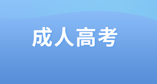 滿十八歲可以參加成人高考嗎 必須滿足哪些條件