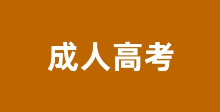 2024年成人高考考試科目詳細解讀 具體的考試內(nèi)容