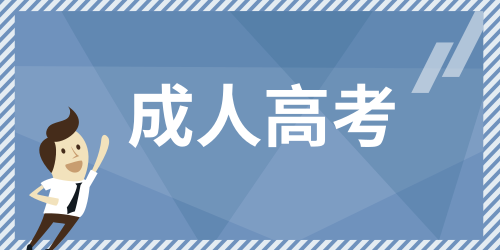 2024年全國成人高考考試時間為：10月-11月